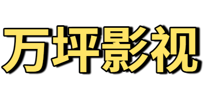 万坪影视
